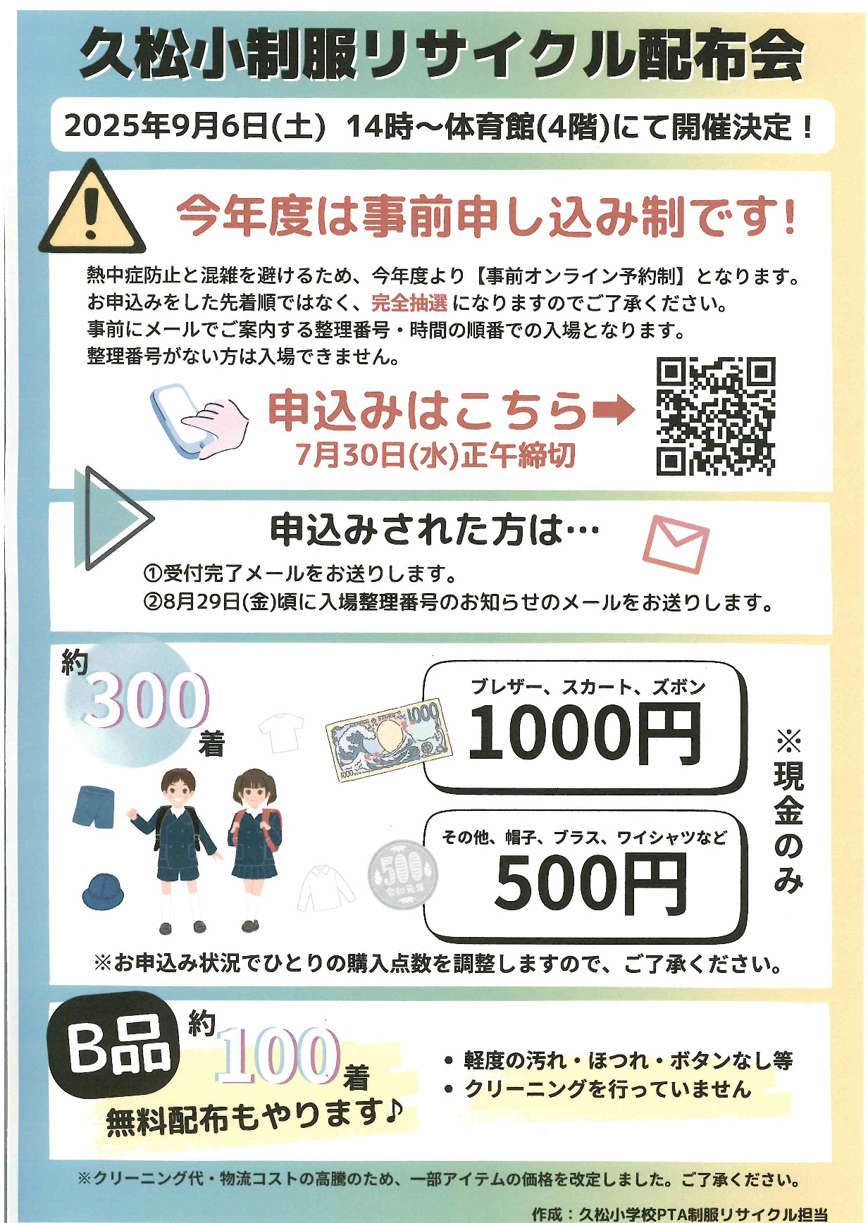 標準服配布会のお知らせ
