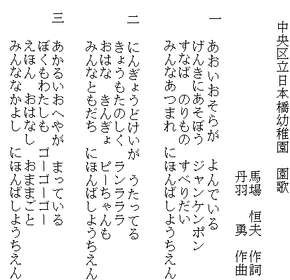 園歌　歌詞