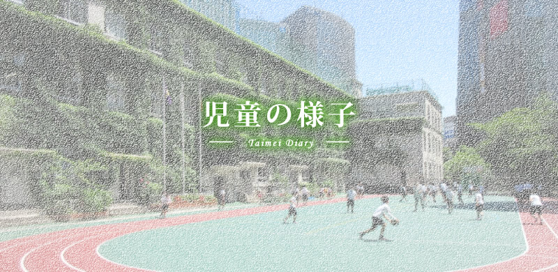 児童の様子