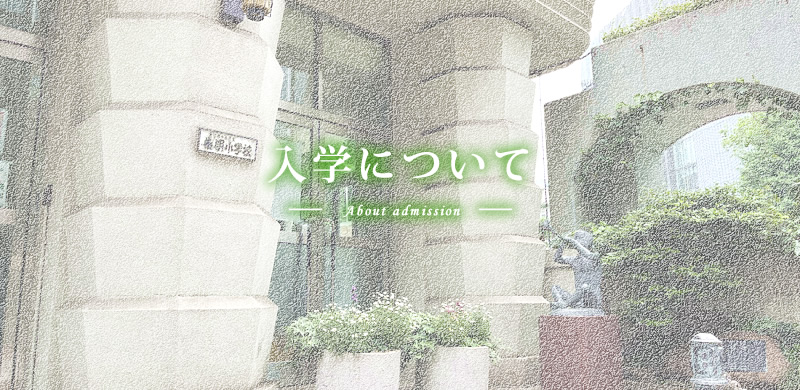 入学について