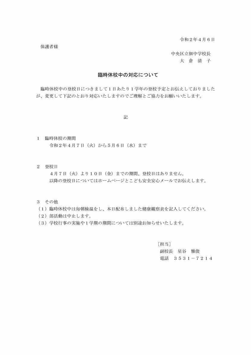 臨時休校中の対応について 佃中学校