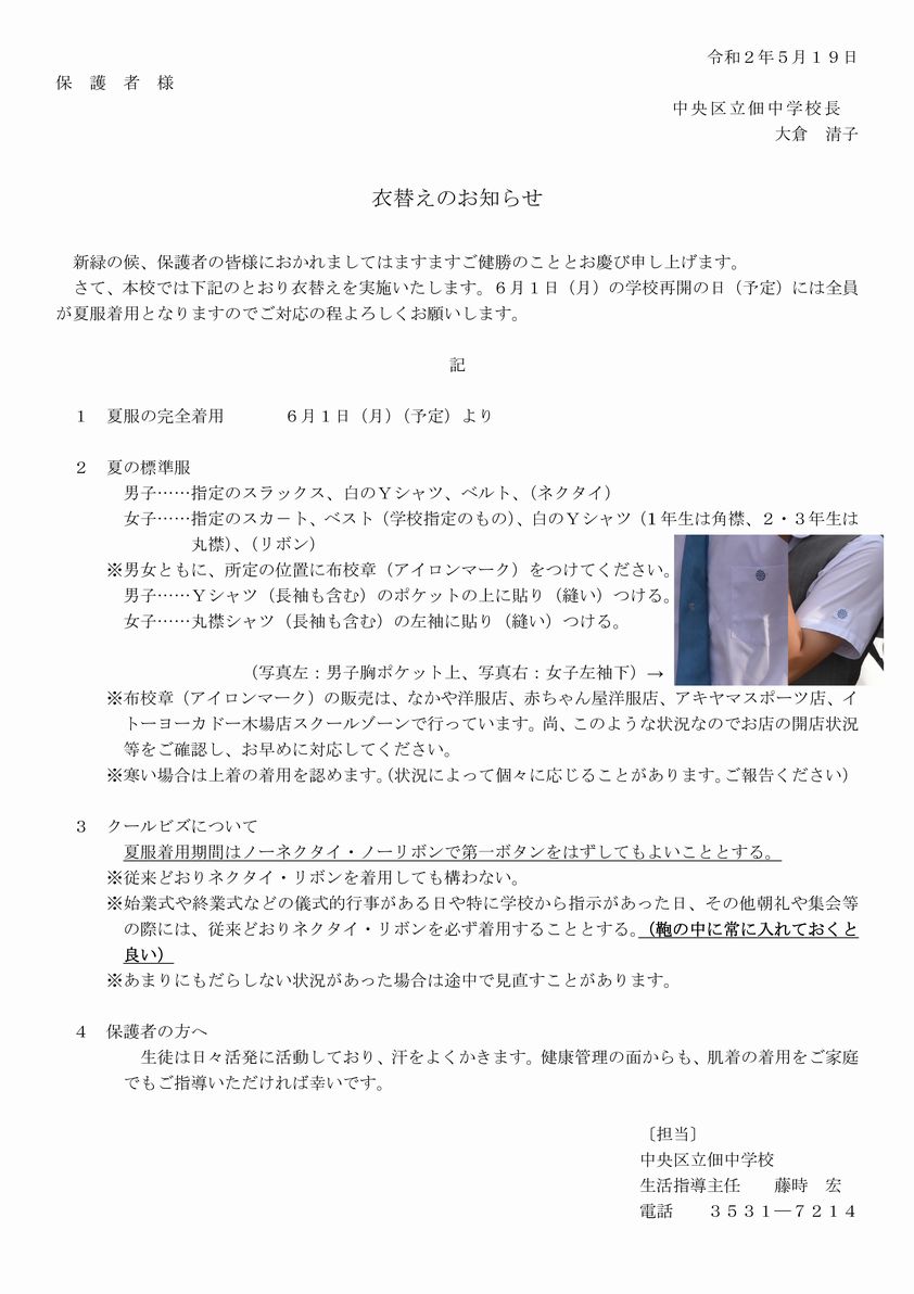 衣替えのお知らせ 佃中学校 衣替えのお知らせ 佃中学校