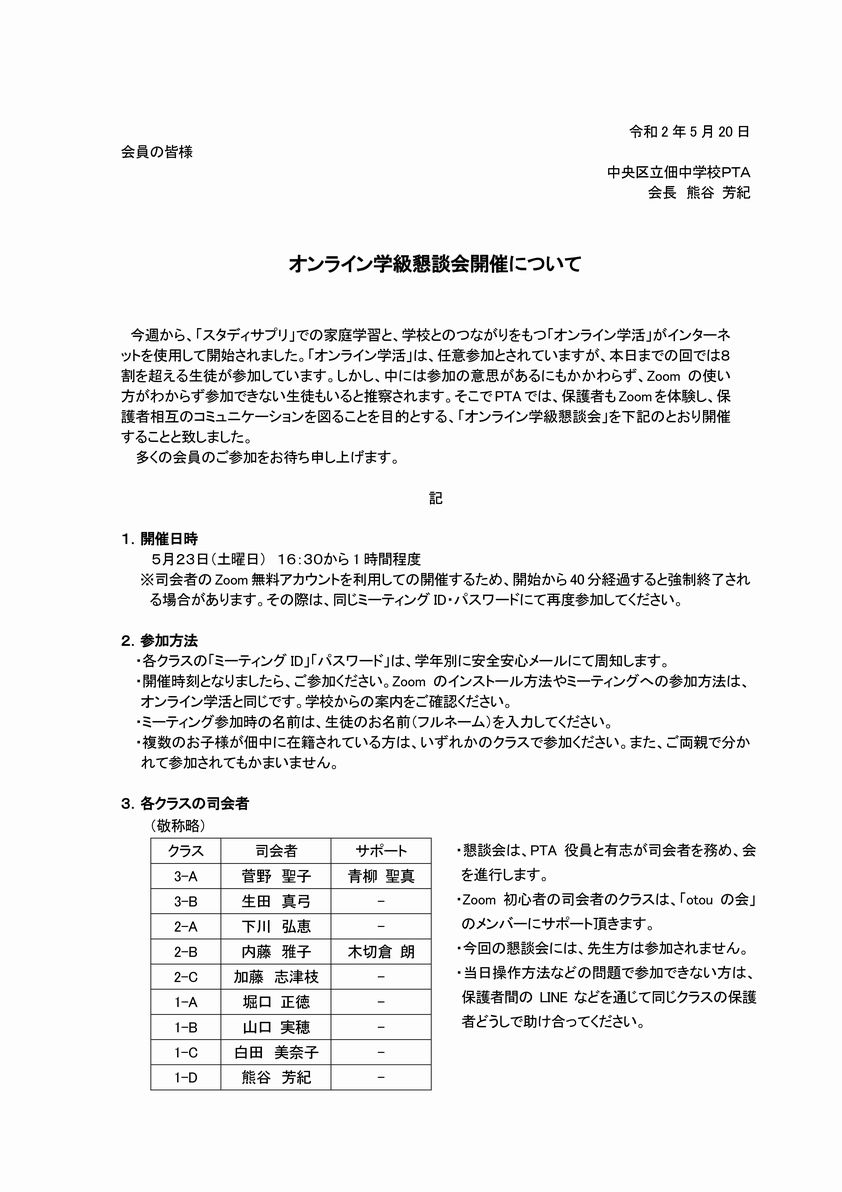 Ptaオンライン学級懇談会開催について 佃中学校