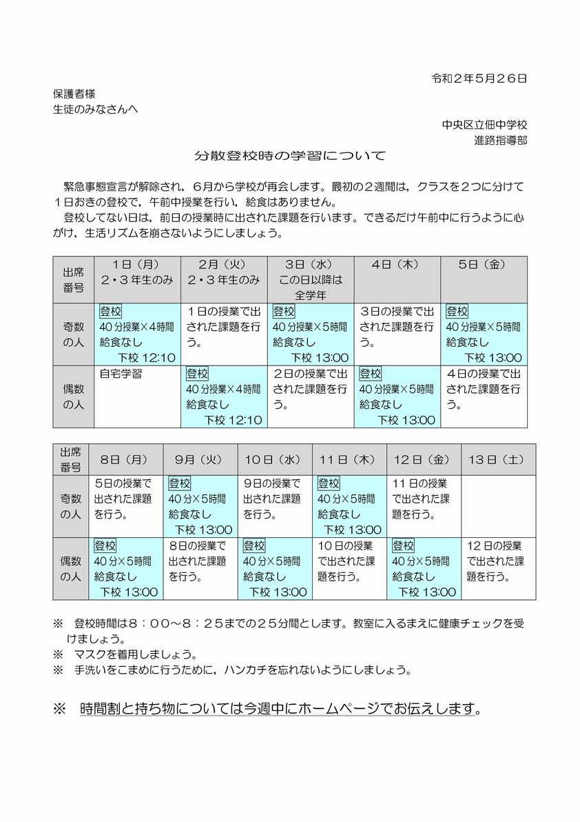 分散登校時の学習について 佃中学校